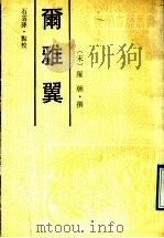 尔雅翼 1991 PDF电子版封面 7805351716 (宋)罗愿撰;石云孙点校