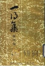 一得集 1989 PDF电子版封面 7533300998 陈邦怀编著