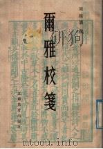 尔雅校笺 1984 PDF电子版封面 9351·015 周祖谟撰