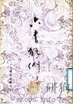 六书解例 1990 PDF电子版封面 马叙伦著