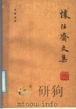 怀任斋文集 1986 PDF电子版封面 17186·61 蒋礼鸿著