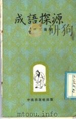 成语探源 1974 PDF电子版封面 李元编著