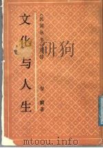 文化与人生 1991 PDF电子版封面 7805693382 贺麟著