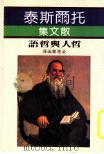托尔斯泰  散文集  哲人与哲语（1984 PDF版）
