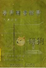 医学图书馆学（1985 PDF版）