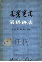 满语语法（1983 PDF版）