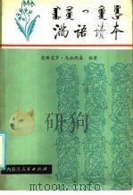 满语读本   1985  PDF电子版封面  M7089·209  爱新觉罗·乌拉熙春编著 