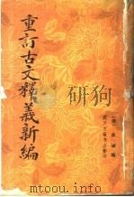 重订古文释义新编（1986 PDF版）