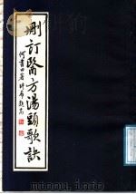 删订医方汤头歌诀 添岁记 1987 PDF电子版封面 14259·031 (清)何书田著