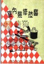 室内装修技艺 PDF电子版封面 班徒编著