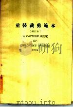 童装裁剪范本  增订本（1980 PDF版）