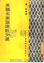 英国名家谐趣散文选 1968 PDF电子版封面 黄石选译