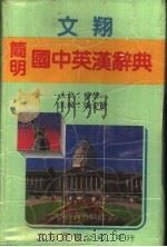 文翔简明国中英汉辞典 1990 PDF电子版封面 张金?编