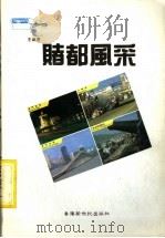 赌都风采 1992.12 PDF电子版封面 9624970612 王廉著
