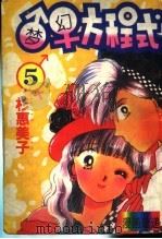 梦幻方程式 5 1994 PDF电子版封面 7536329687 (日本)极惠美子编