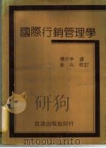国际行销管理学 1983 PDF电子版封面 Franklin R.Root原著;杨介中译