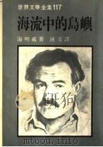 海流中的岛屿 1989 PDF电子版封面 957390036X (美)海明威著;钟文译