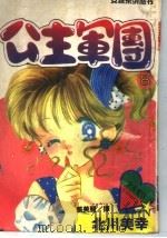 公主军团 8 1994 PDF电子版封面 780594184X 蔡美丽译