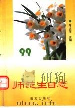 师范生日志 1998 PDF电子版封面 7801262824 福建省中师教育研究会编写;陈宗厚主编;林长江,郑长江,彭众帆