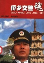 侨乡交警魂 1998 PDF电子版封面 7805972001 朱学盛主编