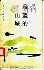 希望的山城 1994 PDF电子版封面 7561509065 舒薇著