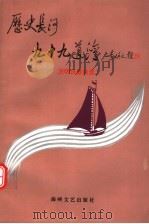历史长河九十九道湾 洪明良歌曲选 1997 PDF电子版封面 780640001X 洪明良曲