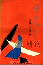 晋江人 1992 PDF电子版封面 7505916866 许谋清,王永志编