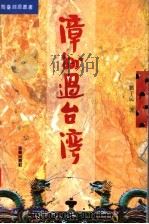 漳州过台湾 1995 PDF电子版封面 7805971005 刘子民著