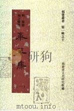 弃草集 第1集 1997 PDF电子版封面 福建省文史研究馆编;陈红主编;余险峰,欧孟秋副主编