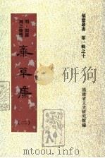 弃草集 第2集 1997 PDF电子版封面 福建省文史研究馆编;陈红主编;余险峰,欧孟秋副主编
