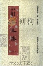 弃草集 第3集 1997 PDF电子版封面 福建省文史研究馆编;陈红主编;余险峰,欧孟秋副主编