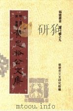 黄忠裕公文集 1997 PDF电子版封面 (明)黄巩撰;福建省文史研究馆编