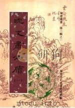 沈文肃公牍 第1卷 1997 PDF电子版封面 7601012484 福建省文史研究馆选编;(清)沈葆桢著