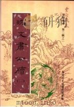沈文肃公牍 第2卷 1997 PDF电子版封面 7601012484 福建省文史研究馆选编;(清)沈葆桢著