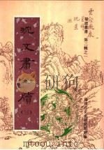 沈文肃公牍 第3卷 1997 PDF电子版封面 7601012484 福建省文史研究馆选编;(清)沈葆桢著