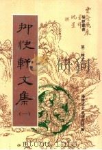 抑快轩文集 第1集 1998 PDF电子版封面 7601012973 福建省文史研究馆编;(清)高澍然著