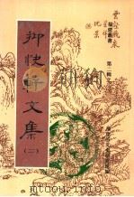 抑快轩文集 第2集 1998 PDF电子版封面 7601012973 福建省文史研究馆编;(清)高澍然著