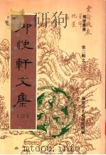 抑快轩文集 1998 PDF电子版封面 7601012973 福建省文史研究馆编;(清)高澍然著