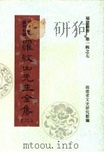 罗纹山先生全集 第2集 1997 PDF电子版封面 福建省文史研究馆编;(明)永安著;罗明祖撰