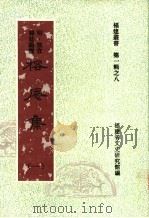 榕庵集 第1集 1997 PDF电子版封面 福建省文史研究馆编;(明)侯官著;韩廷锡撰