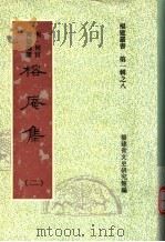 榕庵集 第2集 1997 PDF电子版封面 福建省文史研究馆编;(明)侯官著;韩廷锡撰