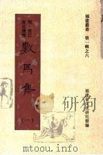 数马集 第1集 1997 PDF电子版封面 福建省文史研究馆编;(明)晋江著;黄克缵撰