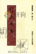 数马集  第2集（1997 PDF版）