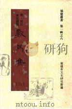 数马集 第3集 1997 PDF电子版封面 福建省文史研究馆编;(明)晋江著;黄克缵撰
