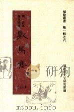 数马集 第4集 1997 PDF电子版封面 福建省文史研究馆编;(明)晋江著;黄克缵撰