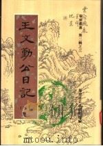 王文勤公日记  第3卷   1998  PDF电子版封面    福建省文史研究馆编；（清）王庆云著 