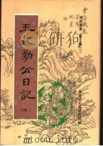 王文勤公日记 第4卷 1998 PDF电子版封面 福建省文史研究馆编;(清)王庆云著