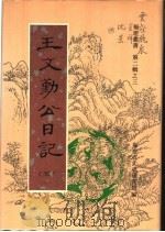 王文勤公日记 第5卷 1998 PDF电子版封面 福建省文史研究馆编;(清)王庆云著