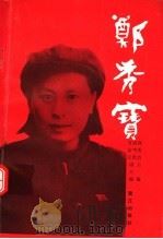 郑秀宝 1993 PDF电子版封面 7805336253 郭秀治主编;方友义,黄坤胜副主编