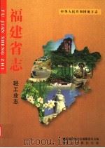 中华人民共和国地方志 福建省志 轻工业志 1996 PDF电子版封面 7801221028 福建省地方志编纂委员会编